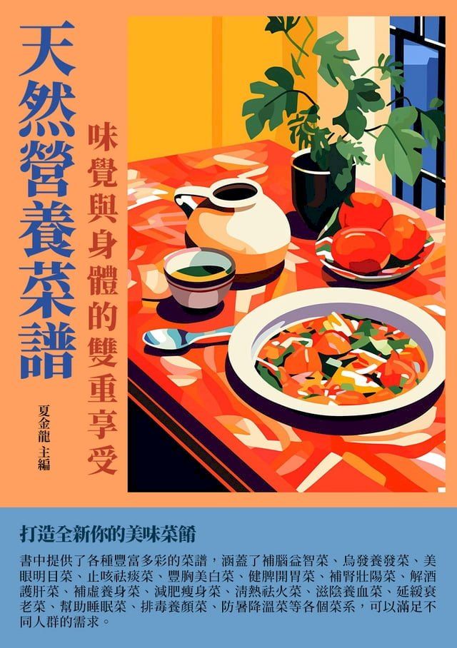  天然營養菜譜：味覺與身體的雙重享受(Kobo/電子書)