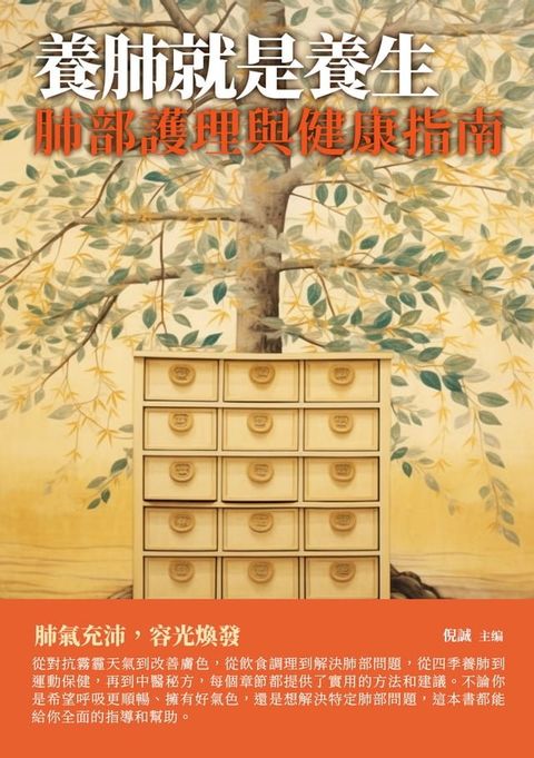 養肺就是養生：肺部護理與健康指南(Kobo/電子書)