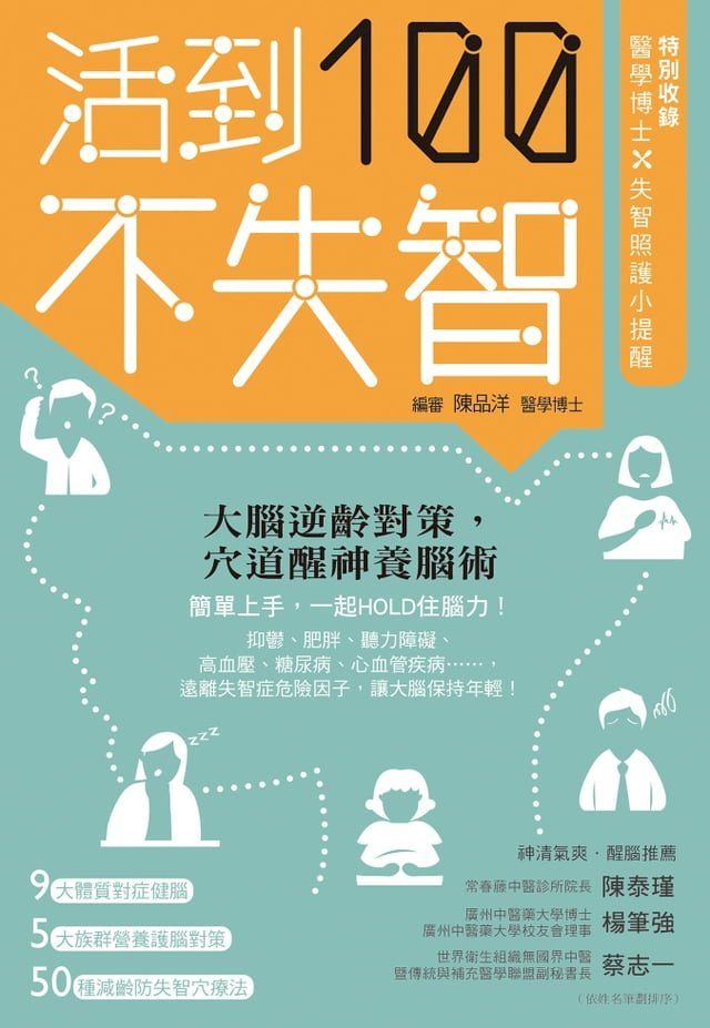  活到100不失智(Kobo/電子書)