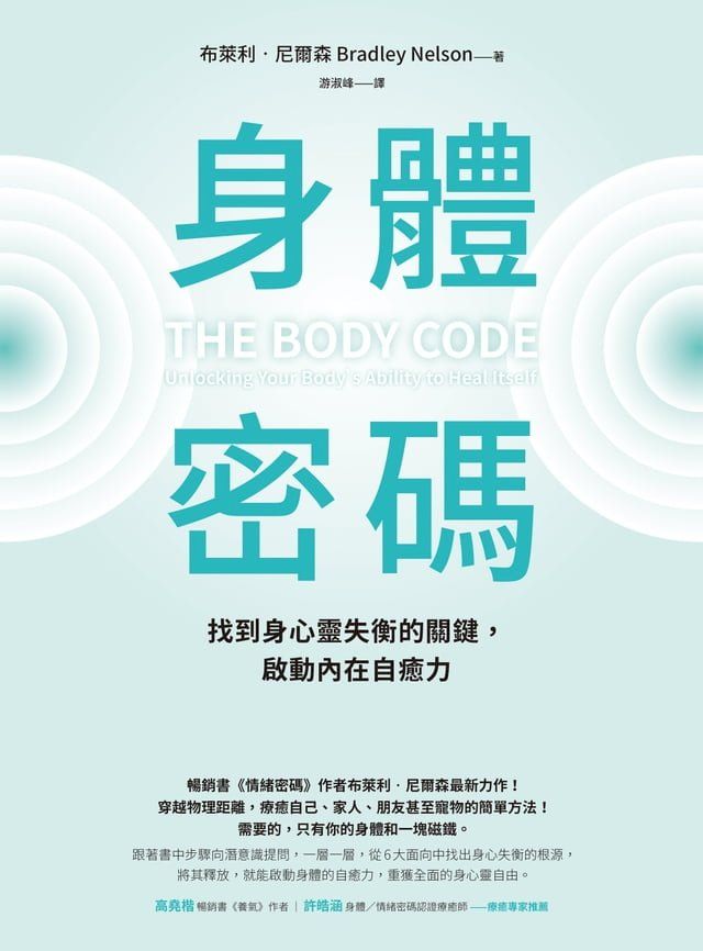  身體密碼：找到身心靈失衡的關鍵，啟動內在自癒力(Kobo/電子書)