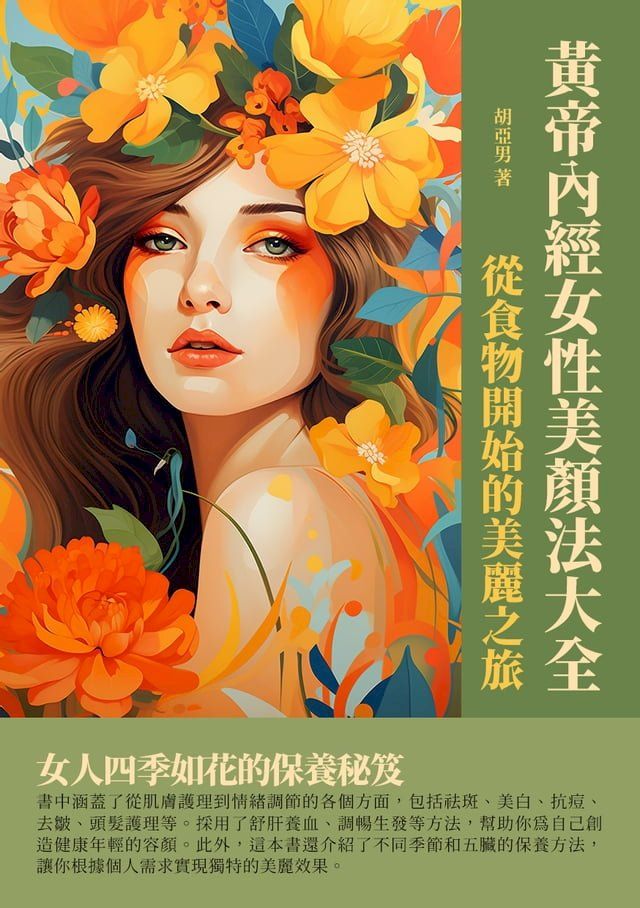  黃帝內經女性美顏法大全：從食物開始的美麗之旅(Kobo/電子書)