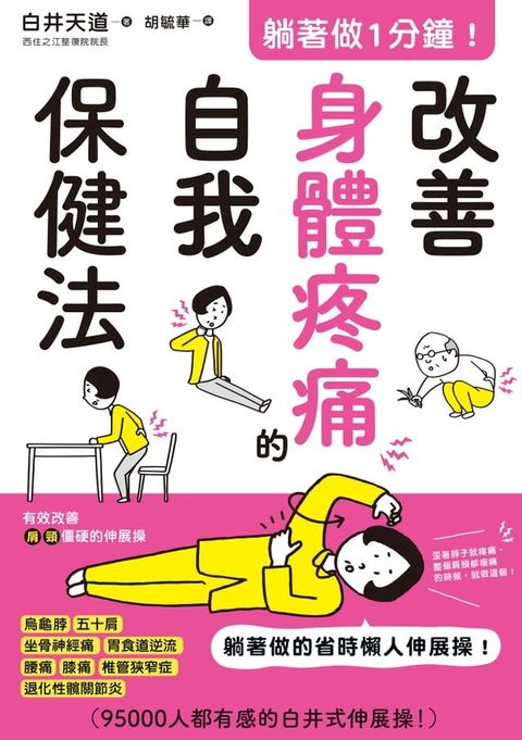 躺著做1分鐘！改善身體疼痛的自我保健法(Kobo/電子書)