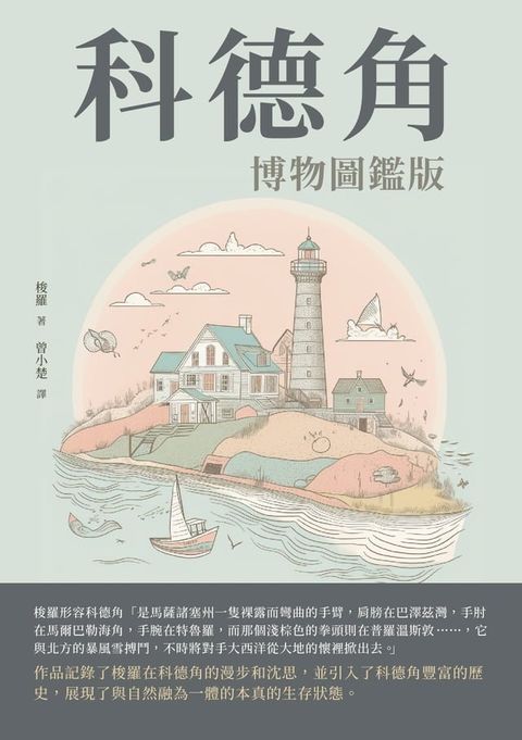 科德角：博物圖鑑版(Kobo/電子書)