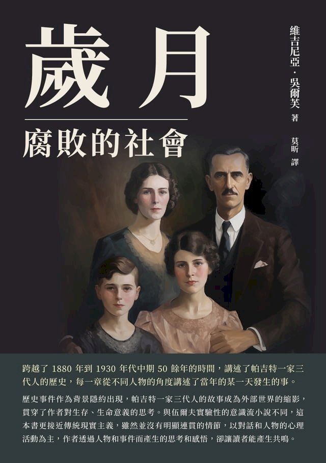  歲月：腐敗的社會(Kobo/電子書)