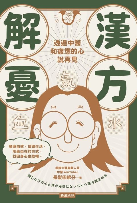 漢方解憂：透過中醫，和疲憊的心說再見(Kobo/電子書)