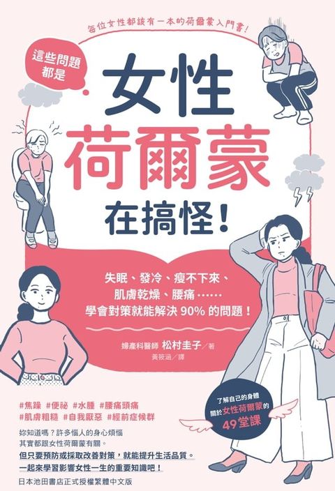 這些問題，都是女性荷爾蒙在搞怪！：失眠、發冷、瘦不下來、肌膚乾燥、腰痛……學會對策就能解決90%的問題！(Kobo/電子書)