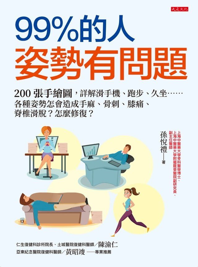  99％的人姿勢有問題：200張手繪圖，詳解滑手機、跑步、久坐……各種姿勢怎會造成手麻、骨刺、膝痛、脊椎滑脫？怎麼修復？(Kobo/電子書)