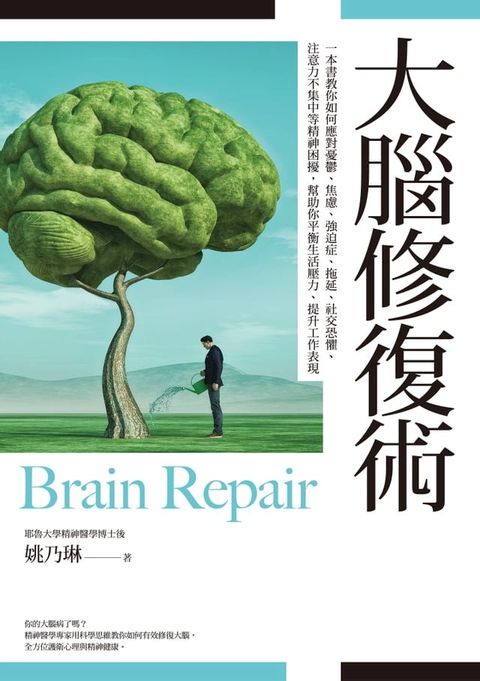 大腦修復術：一本書教你如何應對憂鬱、焦慮、強迫症、拖延、社交恐懼、注意力不集中等精神困擾，幫助你平衡生活壓力、提升工作表現(Kobo/電子書)