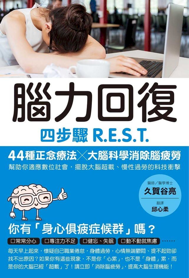  腦力回復：四步驟R.E.S.T.，44種正念療法╳大腦科學消除腦疲勞，幫助你適應數位社會，擺脫大腦超載、慢性過勞的科技衝擊。(Kobo/電子書)