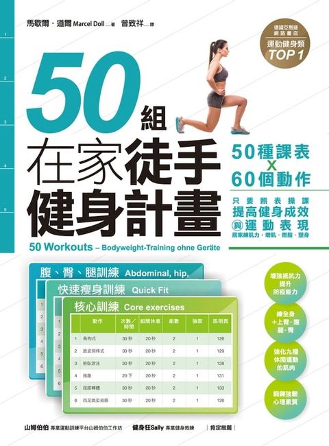 50組在家徒手健身計畫——50種課表X60個動作，只要照表操課，提高健身成效與運動表現，居家練肌力，增肌．燃脂．塑身(Kobo/電子書)