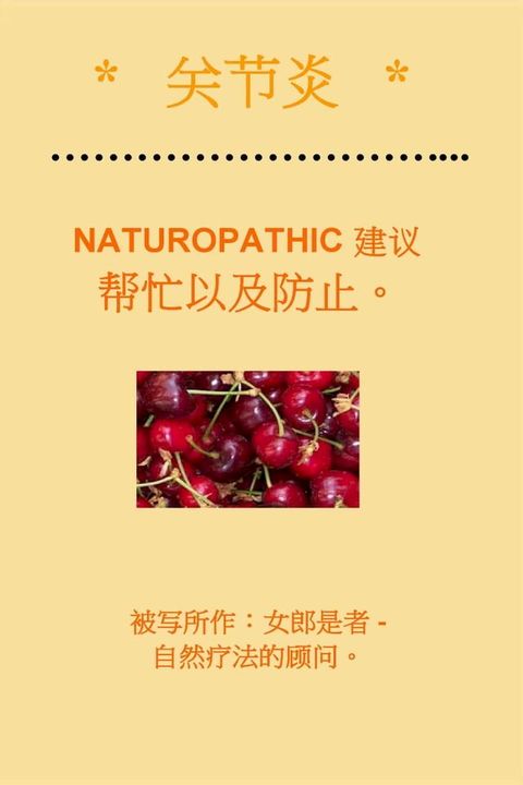 * 关节炎 * NATUROPATHIC 建议 帮忙以及防止。 CHINESE Edition. 被写所作：女郎是者 (SHEILA BER).(Kobo/電子書)