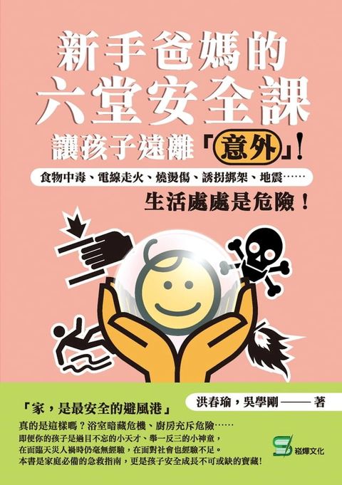 新手爸媽的六堂安全課，讓孩子遠離「意外」：食物中毒、電線走火、燒燙傷、誘拐綁架、地震⋯⋯生活處處是危險！(Kobo/電子書)