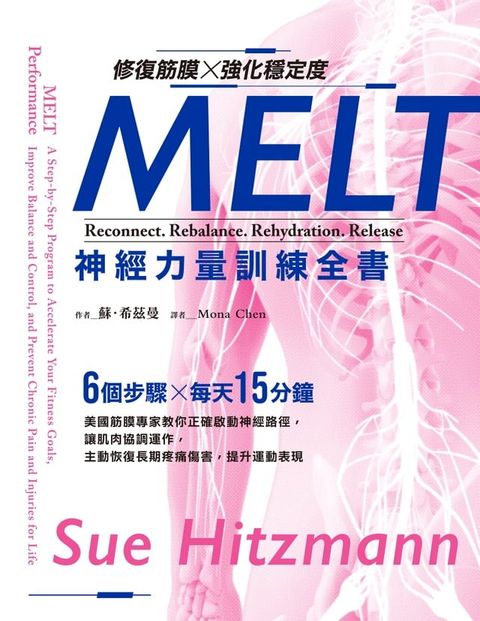 修復筋膜、強化穩定度MELT神經力量訓練全書：6個步驟╳每天15分鐘，美國筋膜專家教你正確啟動神經路徑，讓肌肉協調運作，主動恢復長期疼痛傷害，提升運動表現(Kobo/電子書)