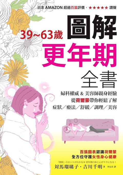 39~63歲？圖解更年期全書：婦科權威&美容師親身經驗，從荷爾蒙帶你輕鬆了解症狀／療法／舒緩／調理／美容(Kobo/電子書)