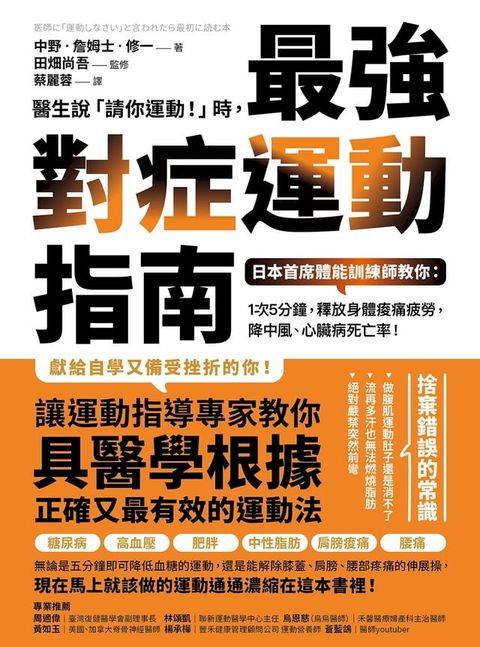 醫生說「請你運動！」時，最強對症運動指南 日本首席體能訓練師教你：1次5分鐘，釋放身體痠痛疲勞，降中風、心臟病死亡率！(Kobo/電子書)