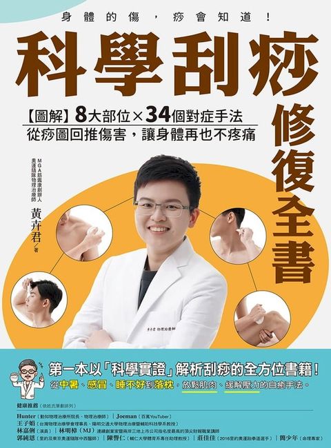 科學刮痧修復全書：【圖解】8大部位X 34個對症手法，從痧圖回推傷害，讓身體再也不疼痛【電子書加值版】(Kobo/電子書)