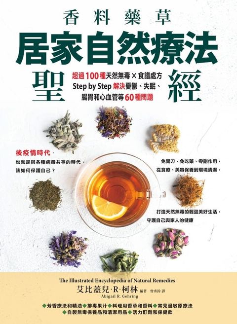 香料藥草・居家自然療法聖經：超過100種天然無毒×食譜處方，Step by Step解決憂鬱、失眠、腸胃和心血管等60種問題(Kobo/電子書)