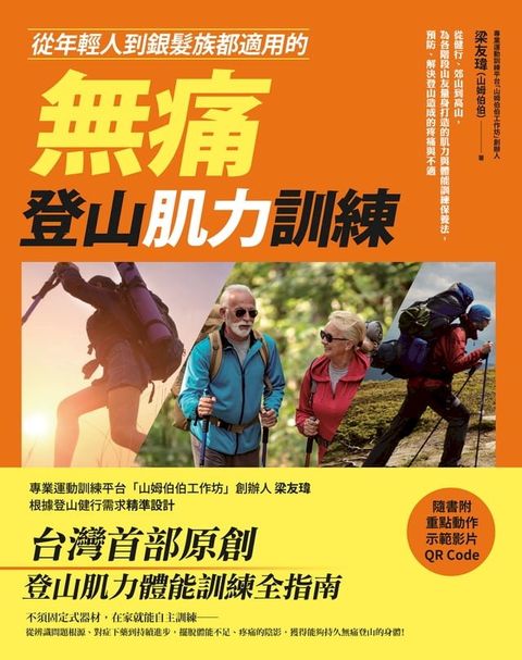 從年輕人到銀髮族都適用的無痛登山肌力訓練：從健行、郊山到高山，為各階段山友量身打造的肌力與體能訓練保養法，預防、解決登山造成的疼痛與不適(Kobo/電子書)