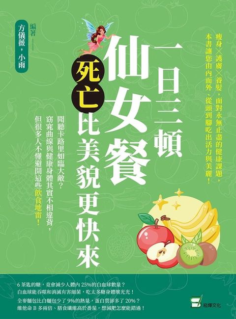 一日三頓仙女餐，死亡比美貌更快來：聞聽卡路里如臨大敵？窈窕曲線與健康身體其實不相違背，但很多人不懂避開這些飲食地雷！(Kobo/電子書)