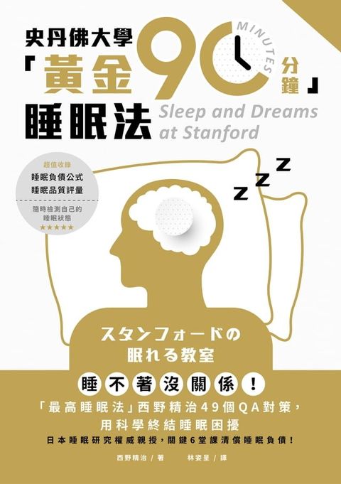 史丹佛大學「黃金90分鐘」睡眠法：睡不著沒關係！「最高睡眠法」西野精治49個QA對策，用科學終結睡眠困擾(Kobo/電子書)