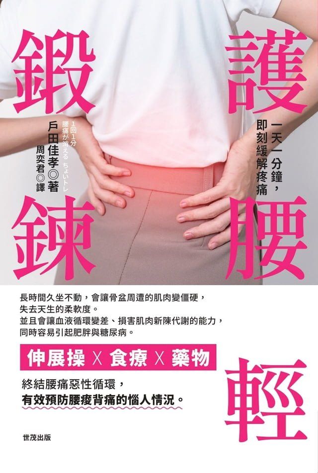  護腰輕鍛鍊：一天一分鐘，即刻緩解疼痛(Kobo/電子書)