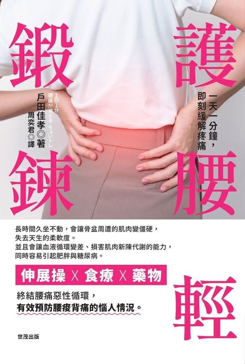 護腰輕鍛鍊：一天一分鐘，即刻緩解疼痛(Kobo/電子書)