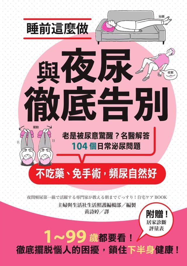  睡前這麼做，與夜尿徹底告別：老是被尿意驚醒？名醫解答104個日常泌尿問題，不吃藥、免手術，頻尿自然好(Kobo/電子書)