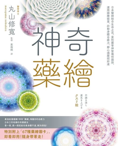 神奇藥繪：日本醫師結合生命之花、曼陀羅等神聖幾何圖形，運用圖騰能量，啟動身體自癒力，靜心減壓招好運(Kobo/電子書)