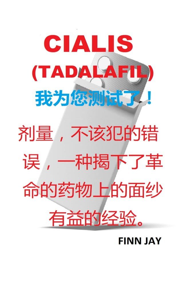  CIALIS (TADALAFIL) 我为您测试了！ 效果、差错不被 保证，丰富的现实 生活经验(Kobo/電子書)