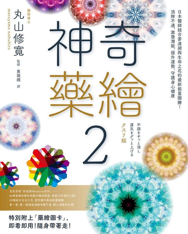  神奇藥繪2：日本醫師結合麥達昶與生命之花的最新能量圖騰！消除不適、激發潛能、提升運勢，守護身心健康(Kobo/電子書)