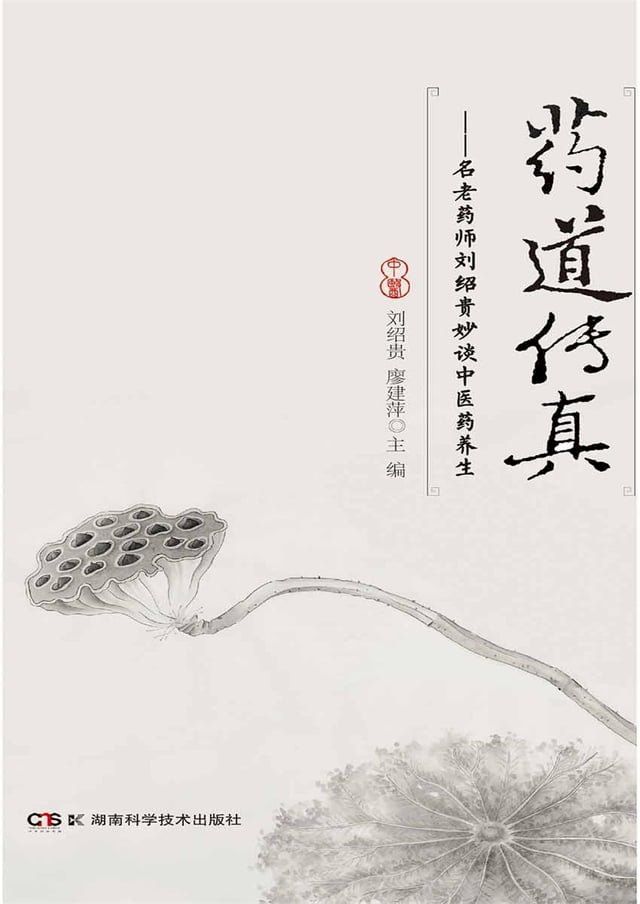  药道传真——名老药师刘绍贵妙谈中医药养生(Kobo/電子書)