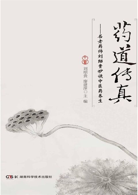 药道传真——名老药师刘绍贵妙谈中医药养生(Kobo/電子書)