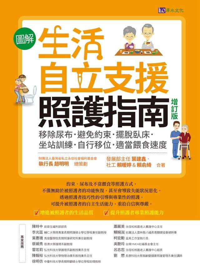  〔圖解〕生活自立支援照護指南〔增訂版〕：移除尿布．避免約束．擺脫臥床．坐站訓練．自行移位．適當餵食速度(Kobo/電子書)