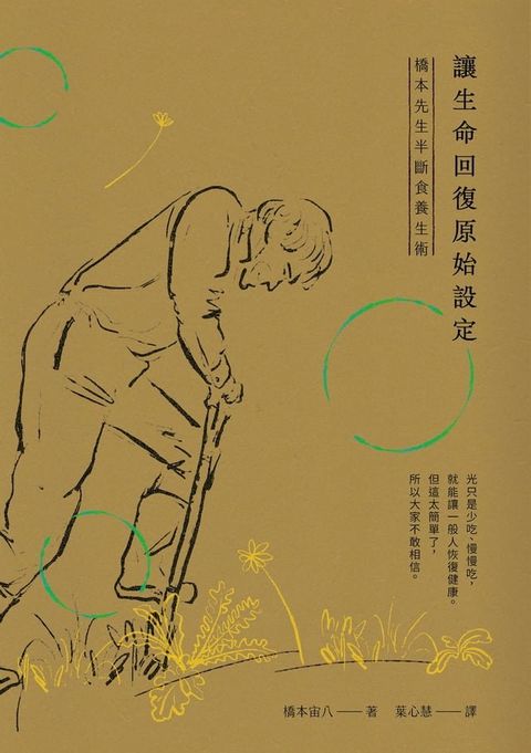 讓生命回復原始設定：橋本先生半斷食養生術(Kobo/電子書)