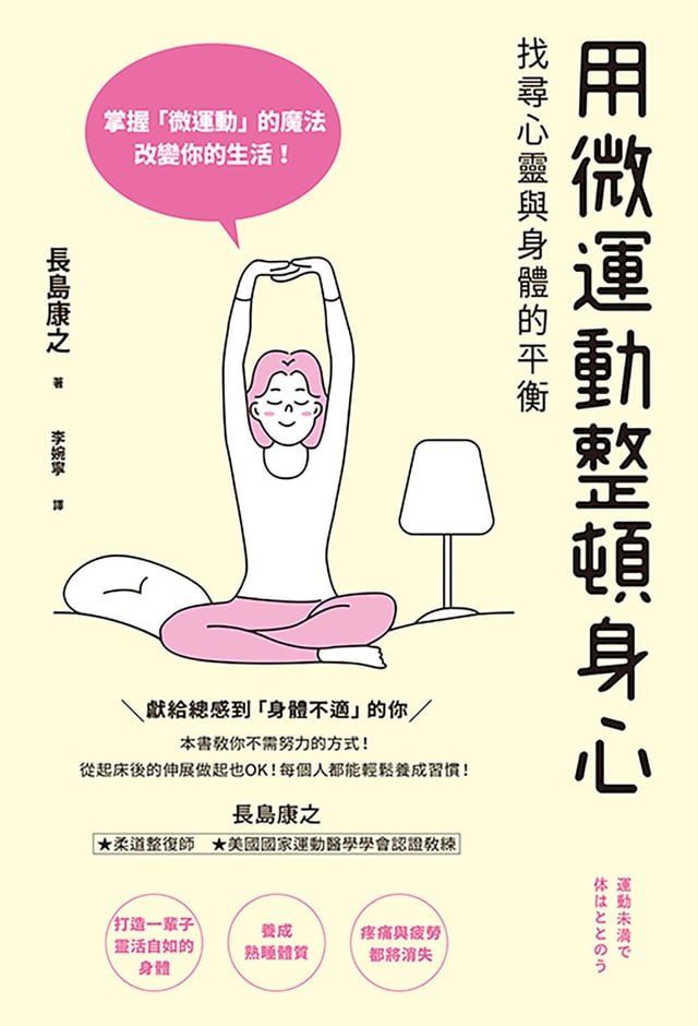  用微運動整頓身心 找尋心靈與身體的平衡(Kobo/電子書)