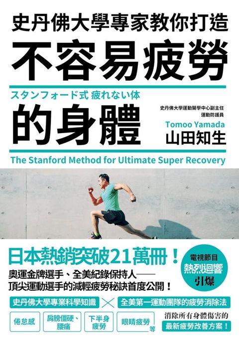 史丹佛大學專家教你打造 不容易疲勞的身體(Kobo/電子書)