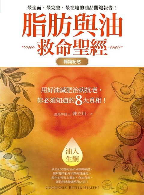 脂肪與油救命聖經（暢銷紀念版）(Kobo/電子書)