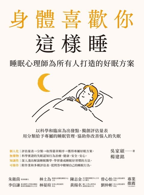 身體喜歡你這樣睡：睡眠心理師為所有人打造的好眠方案(Kobo/電子書)