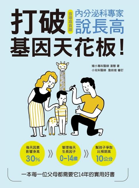 打破基因天花板！內分泌科專家說長高(Kobo/電子書)