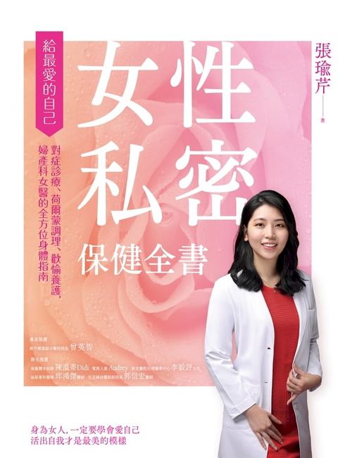 女性私密保健全書：對症診療、荷爾蒙調理、歡愉養護，婦產科女醫的全方位身體指南(Kobo/電子書)