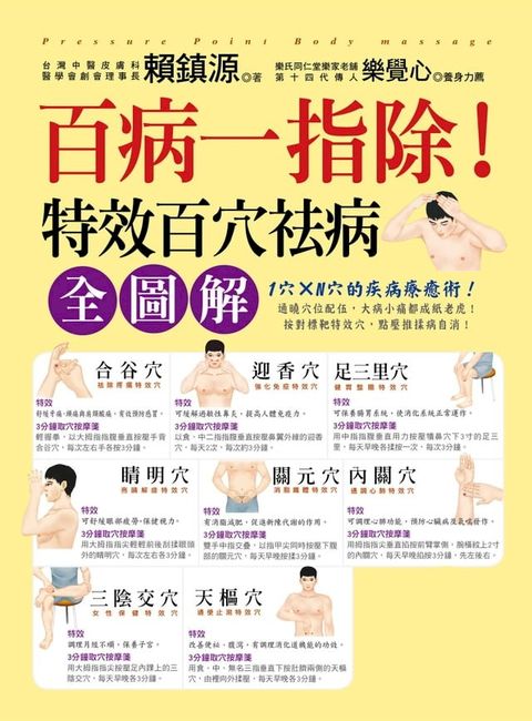 百病一指除！特效百穴祛病全圖解(Kobo/電子書)