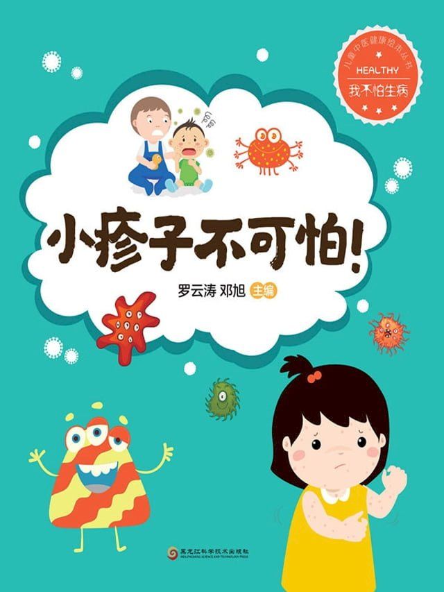  小疹子不可怕！（我不怕生病）(Kobo/電子書)