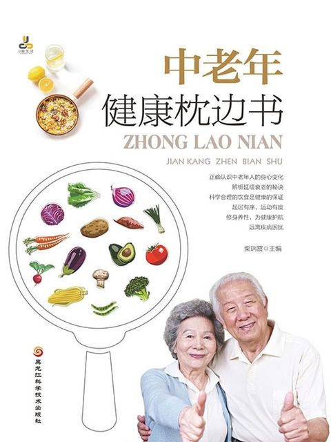 中老年健康枕边书(Kobo/電子書)