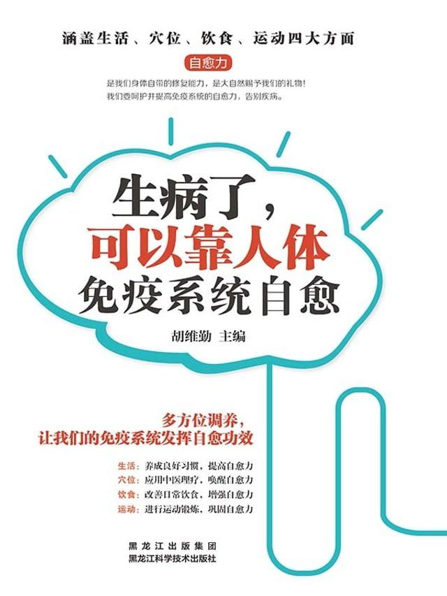  生病了，可以靠人体免疫系统自愈(Kobo/電子書)