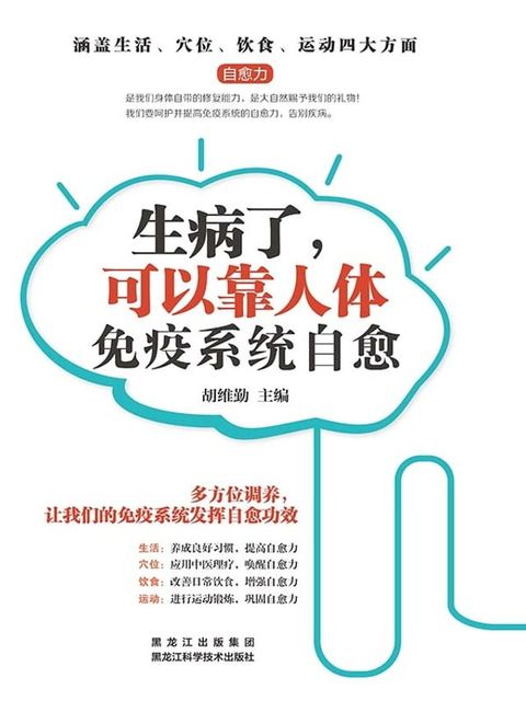 生病了，可以靠人体免疫系统自愈(Kobo/電子書)