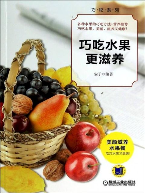 巧吃水果更滋养(Kobo/電子書)