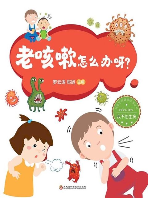 老咳嗽怎么办呀？（我不怕生病）(Kobo/電子書)