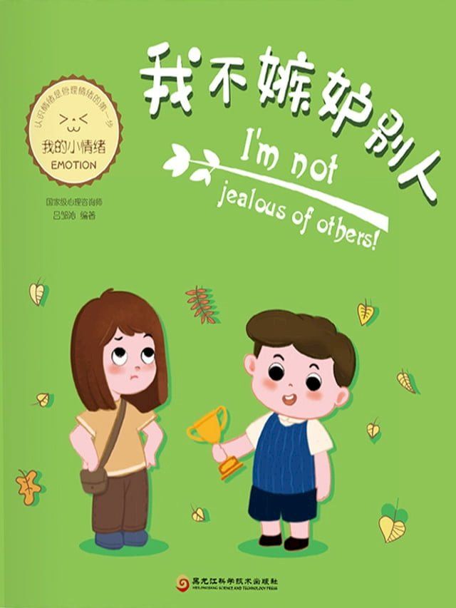  我不嫉妒别人（我的小情绪）(Kobo/電子書)