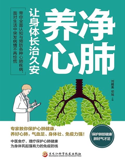 净肺养心，让身体长治久安(Kobo/電子書)