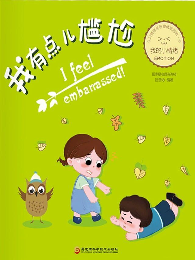  我有点儿尴尬（我的小情绪）(Kobo/電子書)